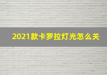 2021款卡罗拉灯光怎么关