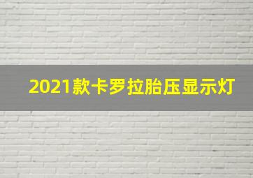 2021款卡罗拉胎压显示灯