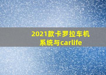 2021款卡罗拉车机系统与carlife