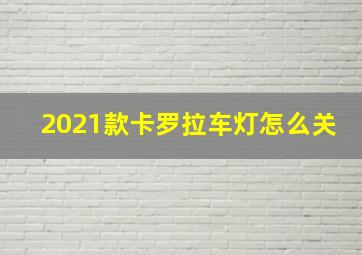 2021款卡罗拉车灯怎么关