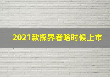 2021款探界者啥时候上市