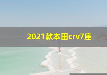 2021款本田crv7座