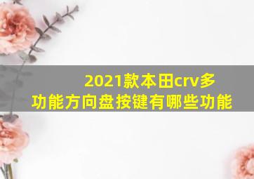 2021款本田crv多功能方向盘按键有哪些功能