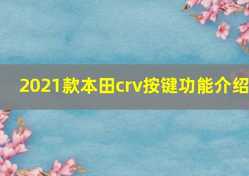 2021款本田crv按键功能介绍