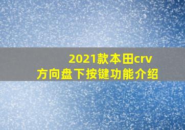 2021款本田crv方向盘下按键功能介绍