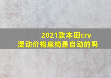 2021款本田crv混动价格座椅是自动的吗