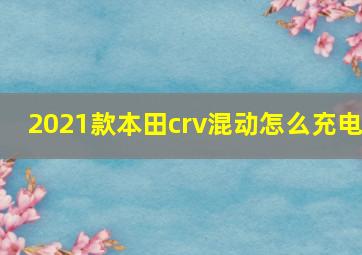 2021款本田crv混动怎么充电