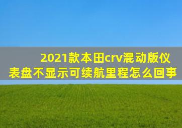 2021款本田crv混动版仪表盘不显示可续航里程怎么回事