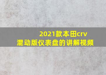 2021款本田crv混动版仪表盘的讲解视频