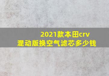 2021款本田crv混动版换空气滤芯多少钱