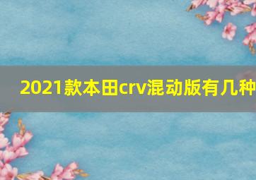 2021款本田crv混动版有几种