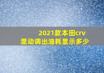 2021款本田crv混动调出油耗显示多少