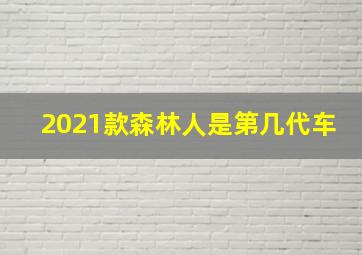 2021款森林人是第几代车