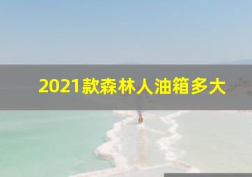 2021款森林人油箱多大