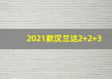 2021款汉兰达2+2+3