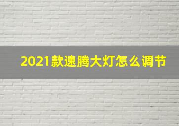 2021款速腾大灯怎么调节