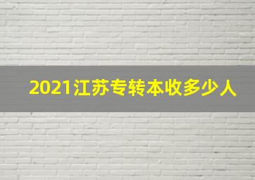 2021江苏专转本收多少人