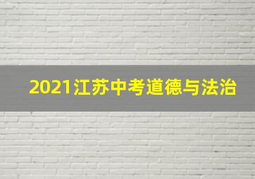 2021江苏中考道德与法治