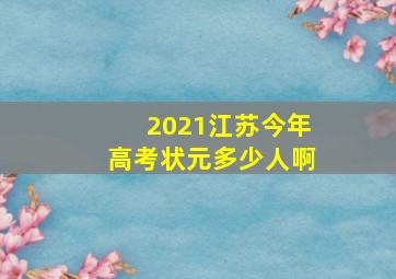 2021江苏今年高考状元多少人啊