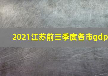 2021江苏前三季度各市gdp