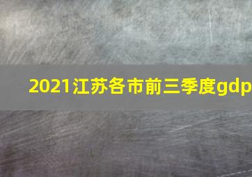 2021江苏各市前三季度gdp