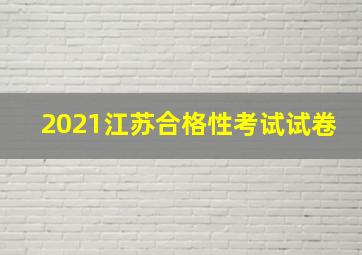 2021江苏合格性考试试卷