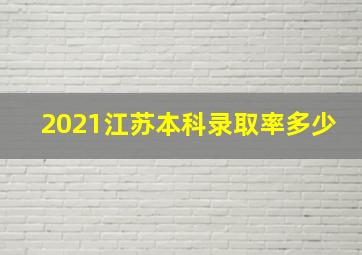 2021江苏本科录取率多少