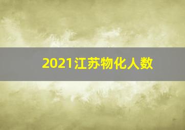 2021江苏物化人数