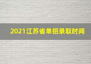 2021江苏省单招录取时间