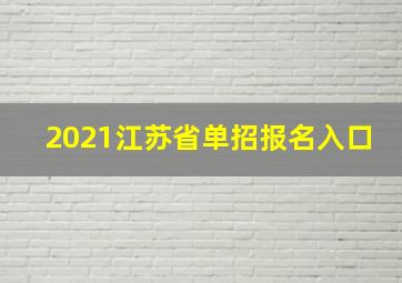 2021江苏省单招报名入口