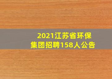 2021江苏省环保集团招聘158人公告