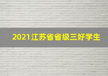 2021江苏省省级三好学生