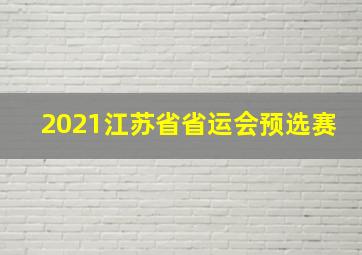 2021江苏省省运会预选赛