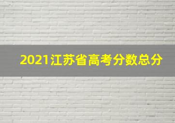 2021江苏省高考分数总分