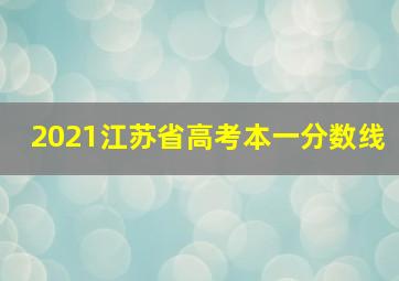 2021江苏省高考本一分数线