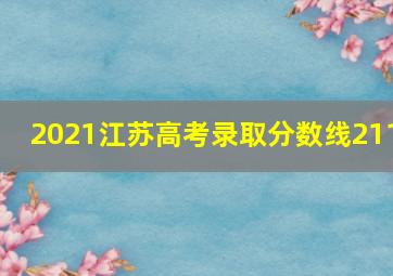 2021江苏高考录取分数线211