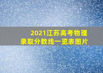 2021江苏高考物理录取分数线一览表图片