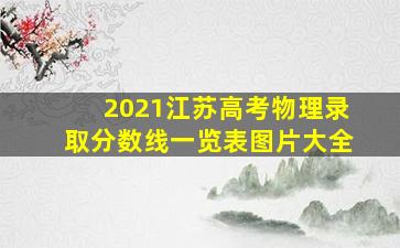 2021江苏高考物理录取分数线一览表图片大全