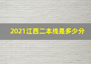 2021江西二本线是多少分