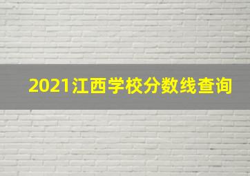 2021江西学校分数线查询