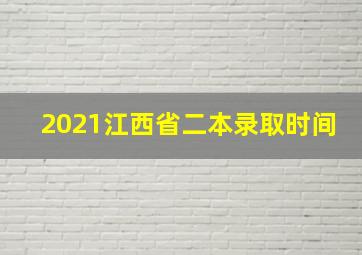 2021江西省二本录取时间