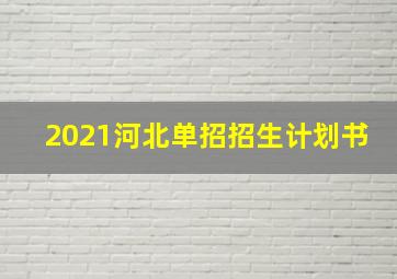 2021河北单招招生计划书