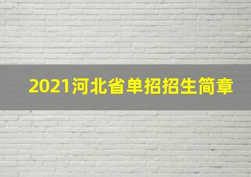 2021河北省单招招生简章