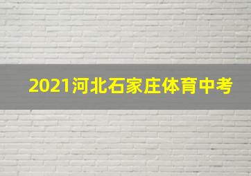 2021河北石家庄体育中考