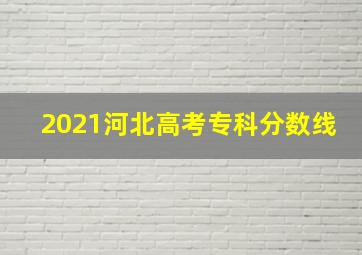 2021河北高考专科分数线