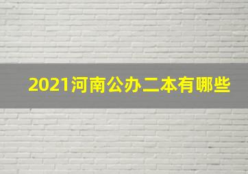 2021河南公办二本有哪些