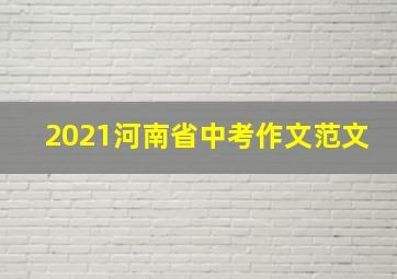 2021河南省中考作文范文