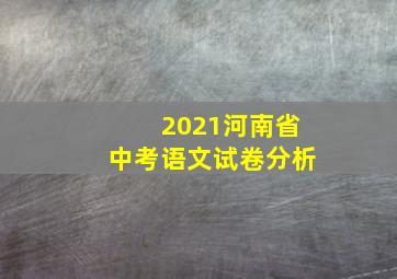 2021河南省中考语文试卷分析