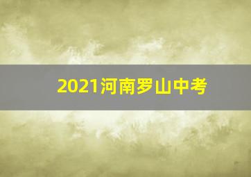 2021河南罗山中考