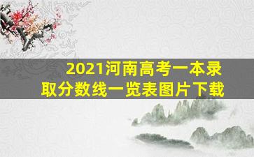 2021河南高考一本录取分数线一览表图片下载